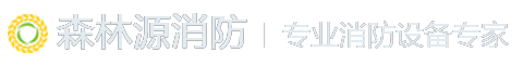 佛山市森林源消防设备有限公司