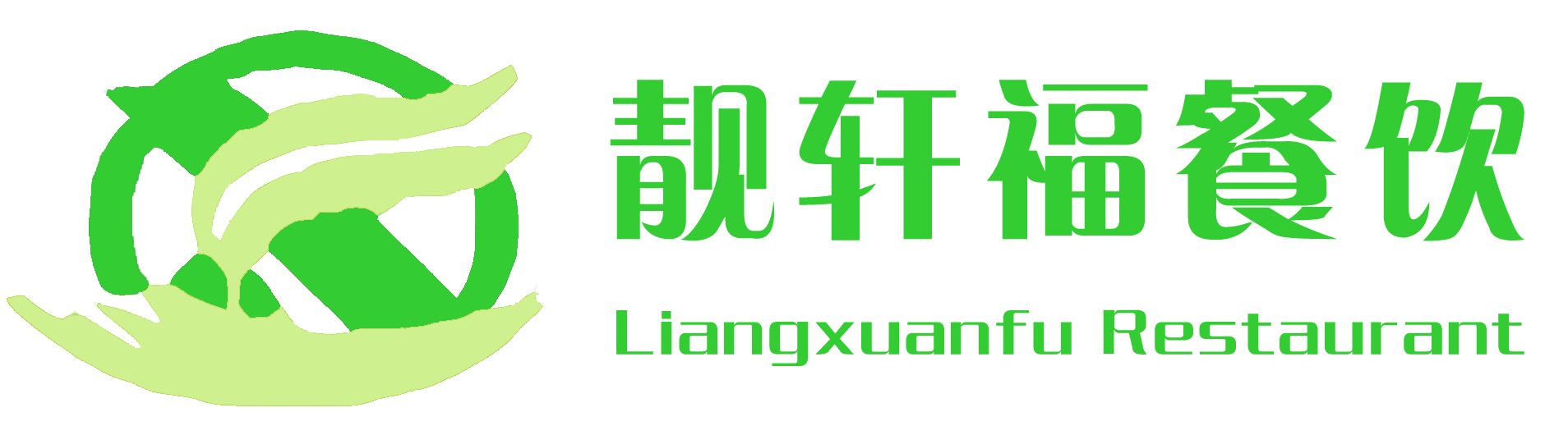 武汉靓轩福酒店管理有限公司