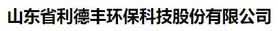 山东省利德丰环保科技股份有限公司