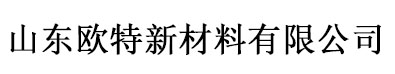 山东欧特新材料有限公司