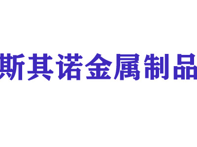 河南斯其诺金属制品有限公司