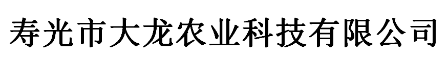 寿光市大龙农业科技有限公司