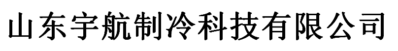 山东宇航制冷科技有限公司