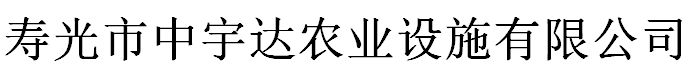 寿光市中宇达农业设施有限公司