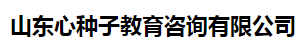 山东心种子教育咨询有限公司