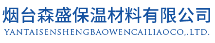 烟台森盛保温材料有限公司