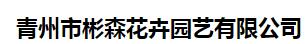 青州市彬森花卉园艺有限公司