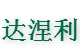 河北达涅利机械设备有限公司