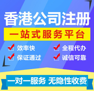 香港公司注册