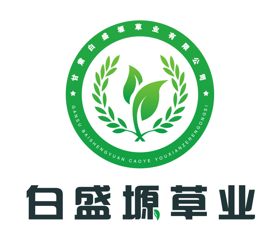 定西白盛塬草业有限责任公司