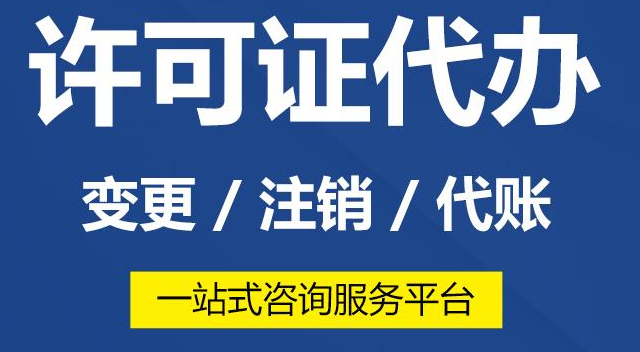 韶关市许可证代办流程,排水许可证代办费用