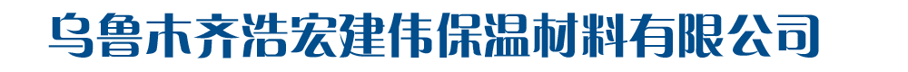 乌鲁木齐浩宏建伟保温材料有限公司