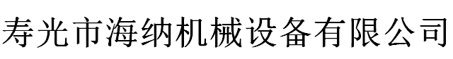 寿光市海纳机械设备有限公司