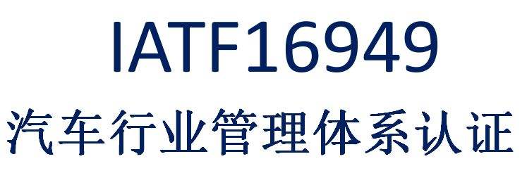 中山小榄IATF16949汽车质量管理体系对企业有什么帮助