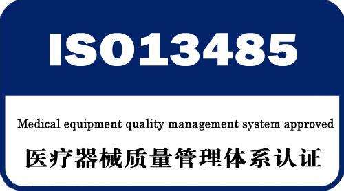 中山古镇ISO13485医疗器械管理体系