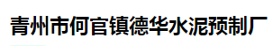 青州市何官镇德华水泥预制厂