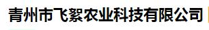 青州市飞絮农业科技有限公司