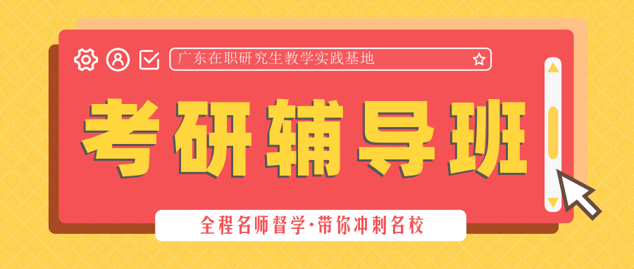 2021年广东东莞考研辅导班火热报名中！