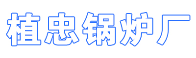 宁安市东京城镇植忠常压锅炉厂