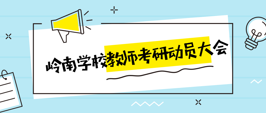 重磅！岭南学校教师学历提升动员会热烈召开