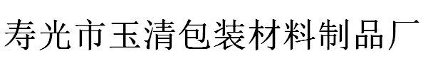 寿光市玉清包装材料制品厂