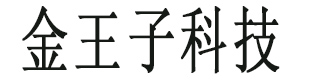 辽宁金王子科技有限公司