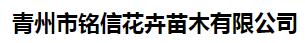 青州市铭信花卉苗木有限公司