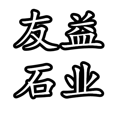 云浮市友益石材有限公司