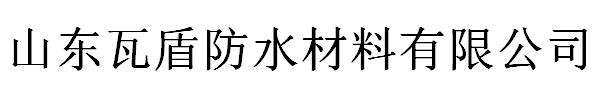 山东瓦盾防水材料有限公司