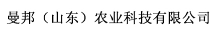 曼邦（山东）农业科技有限公司