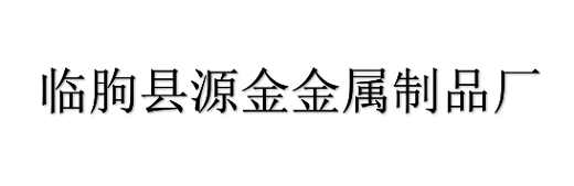 临朐县源金金属制品厂