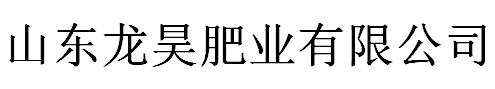 山东龙昊肥业有限公司