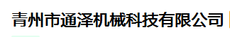 青州市通泽机械科技有限公司