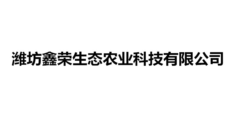 潍坊鑫荣生态农业科技有限公司