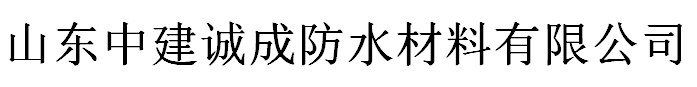 山东中建诚成防水材料有限公司