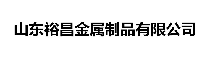 山东裕昌金属制品有限公司