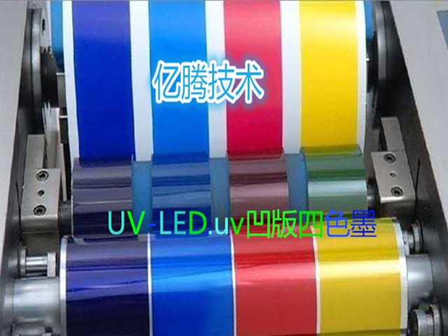 UV-LED.UV凹版四色墨