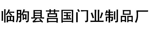 临朐县莒国门业制品厂