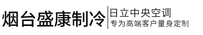 烟台盛康制冷有限公司