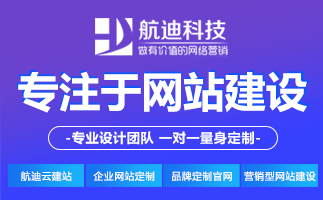 企业网站建设需要多长时间能做好？【航迪科技】专注于网站建设