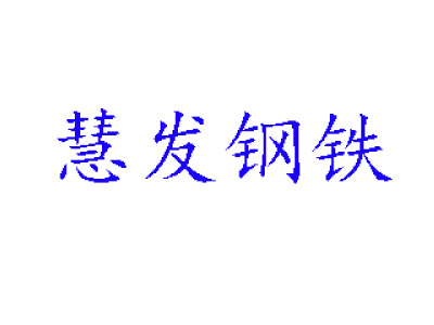 郑州慧发金属材料有限公司