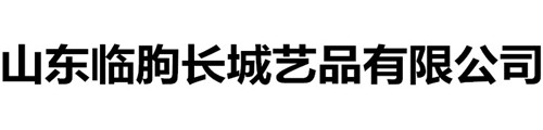 山东临朐长城艺品有限公司