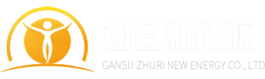 甘肃逐日新能源有限公司