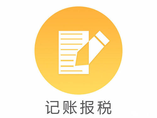 广州市财务记账报税多少钱