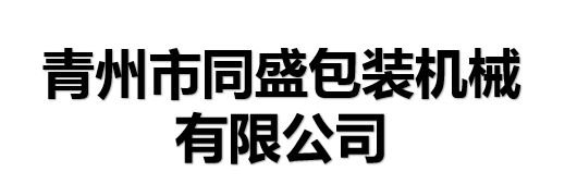 青州市同盛包装机械有限公司 .