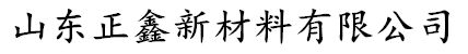 山东正鑫新材料有限公司