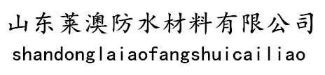 山东莱澳防水材料有限公司