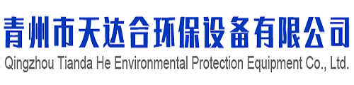 青州市天达合环保设备有限公司