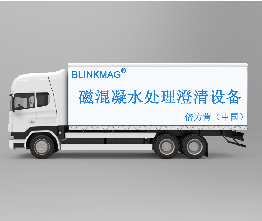 磁混凝水处理设备|BLINK倍力肯磁混凝水处理设备多少钱