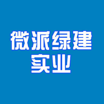 陕西微派绿建实业有限公司